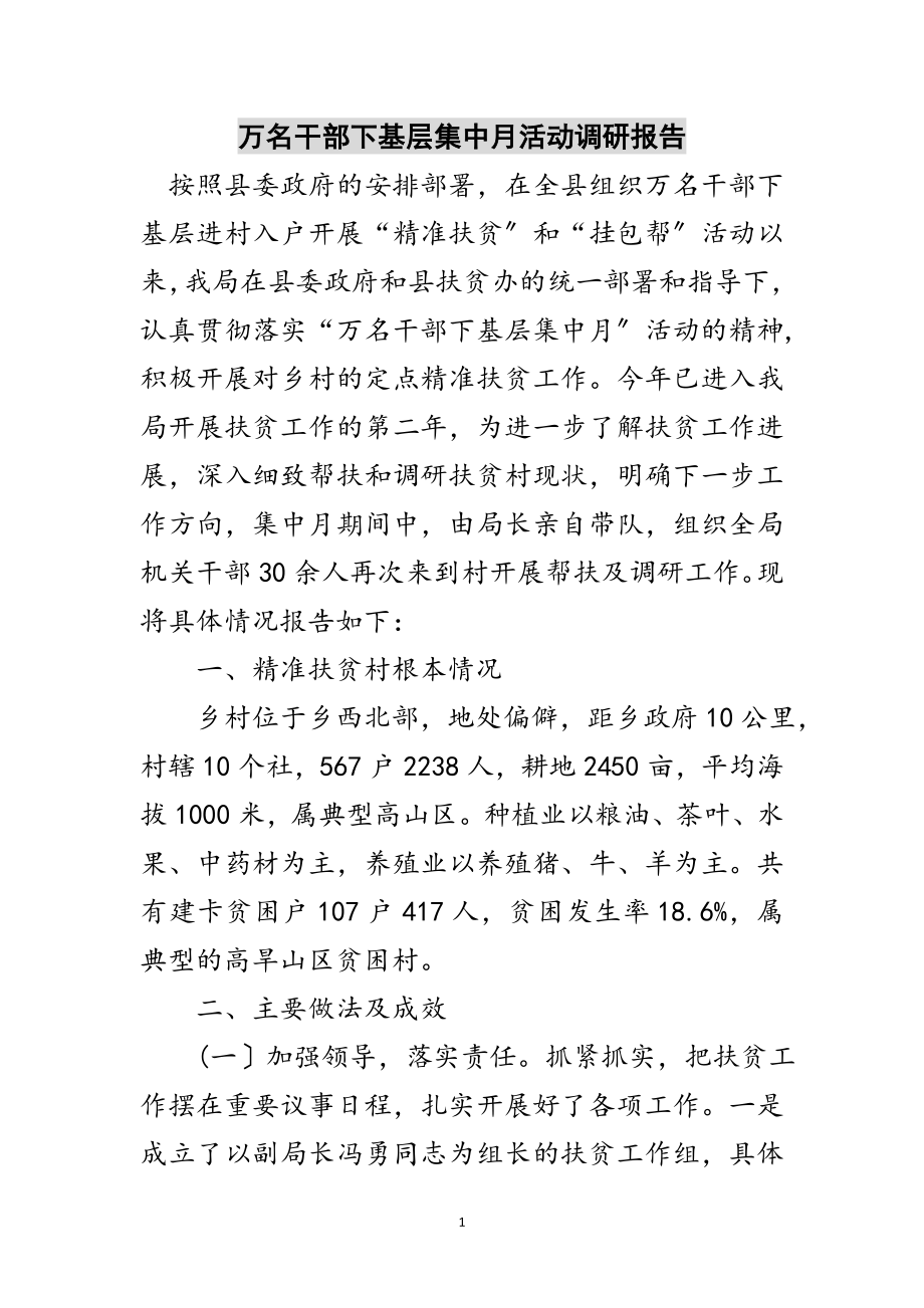 2023年万名干部下基层集中月活动调研报告范文.doc_第1页