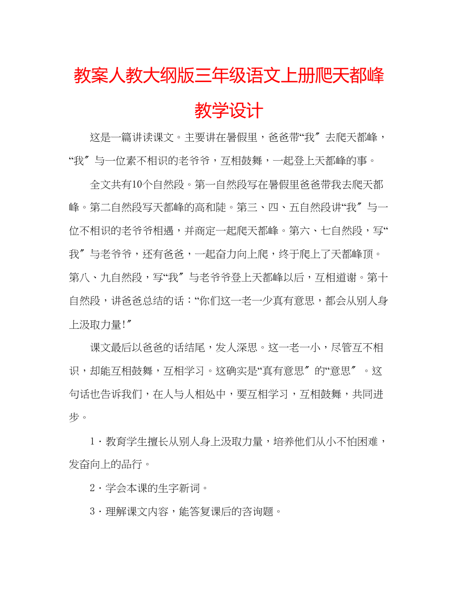 2023年教案人教大纲版三级语文上册《爬天都峰》教学设计.docx_第1页