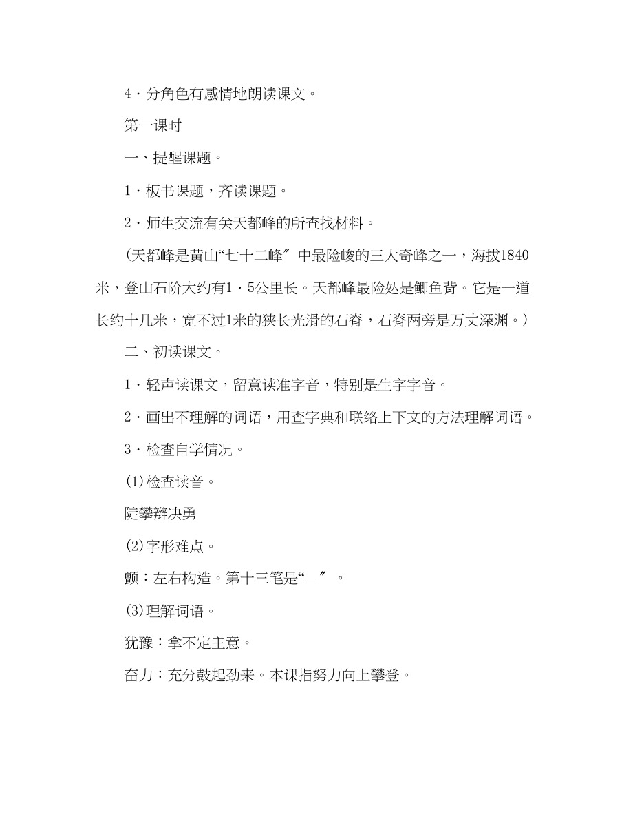 2023年教案人教大纲版三级语文上册《爬天都峰》教学设计.docx_第2页