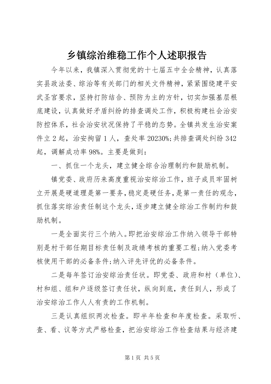 2023年乡镇综治维稳工作个人述职报告.docx_第1页