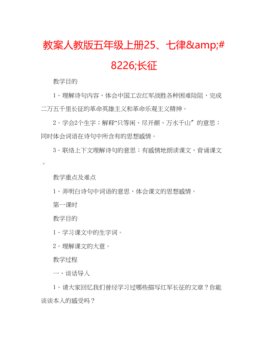 2023年教案人教版五级上册25七律amp8226长征.docx_第1页