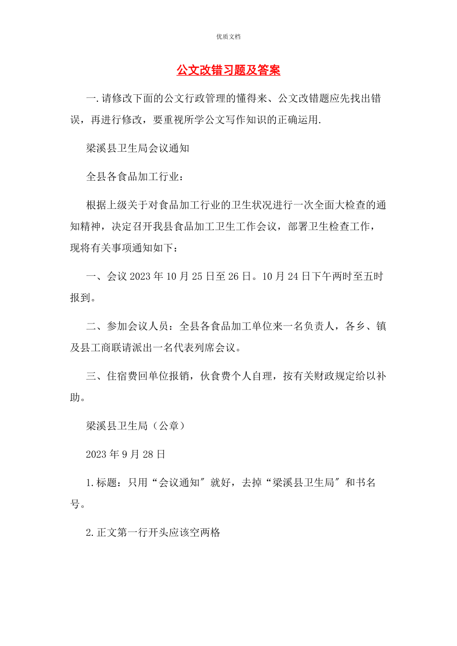 2023年公文改错习题及答案.docx_第1页