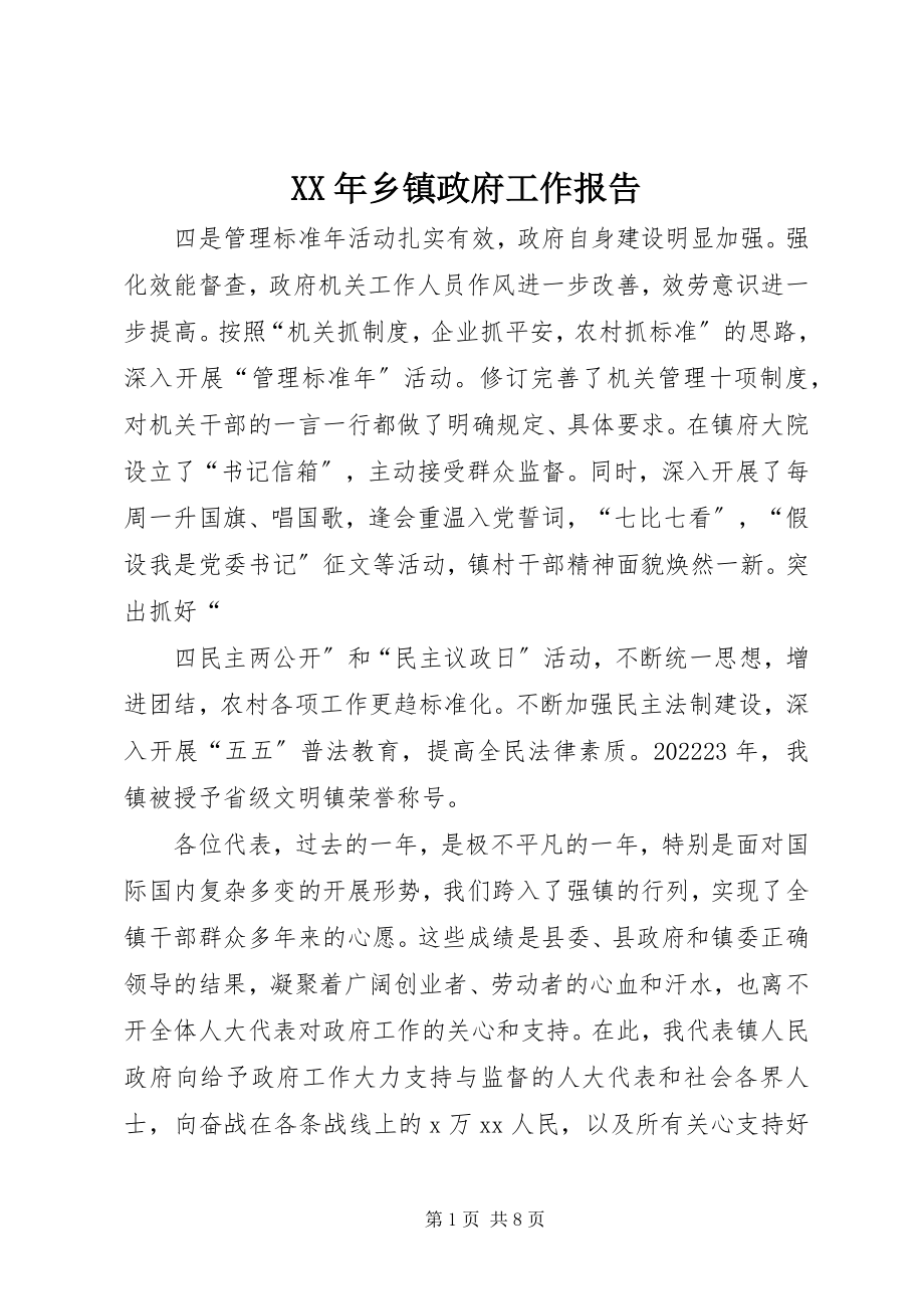 2023年乡镇政府工作报告新编.docx_第1页