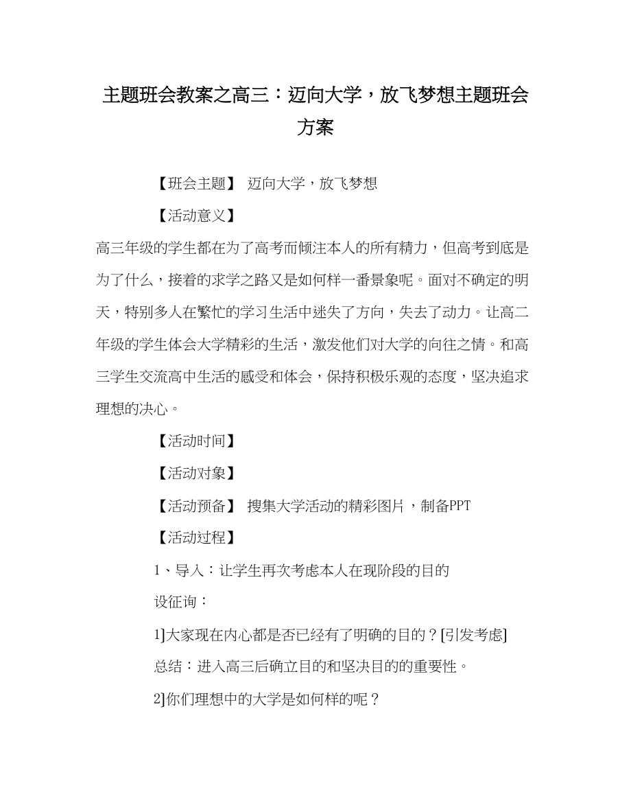 2023年主题班会教案高三迈向大学放飞梦想主题班会方案.docx_第1页