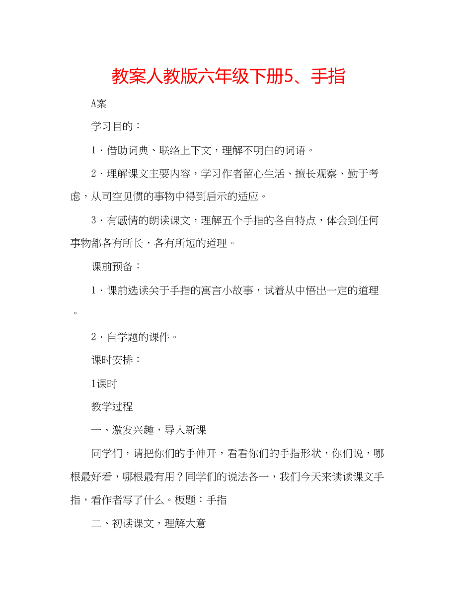 2023年教案人教版六级下册5手指.docx_第1页