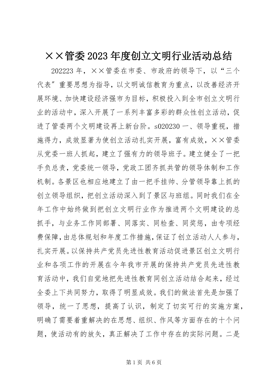 2023年××管委度创建文明行业活动总结新编.docx_第1页