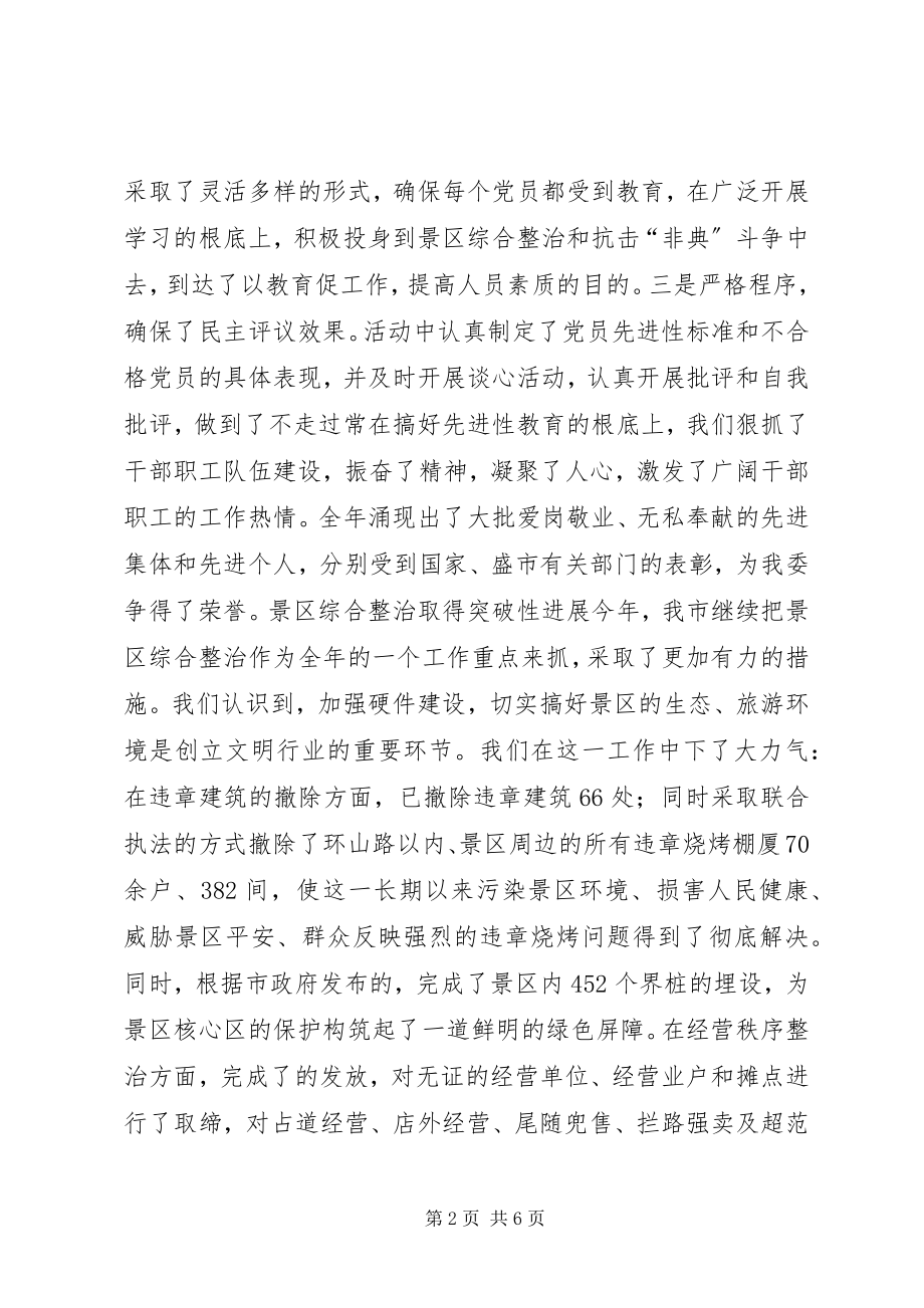 2023年××管委度创建文明行业活动总结新编.docx_第2页