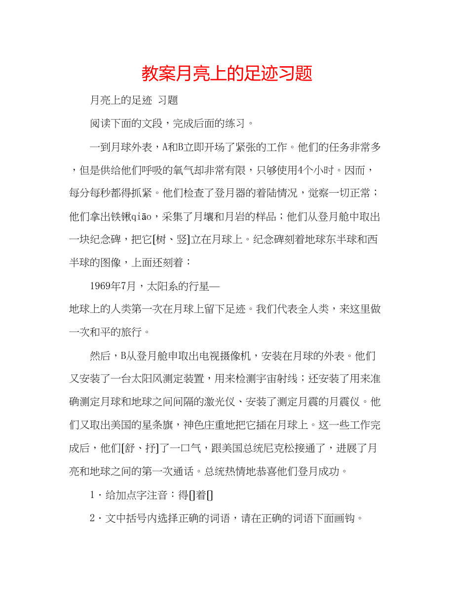 2023年教案《月亮上的足迹》习题.docx_第1页