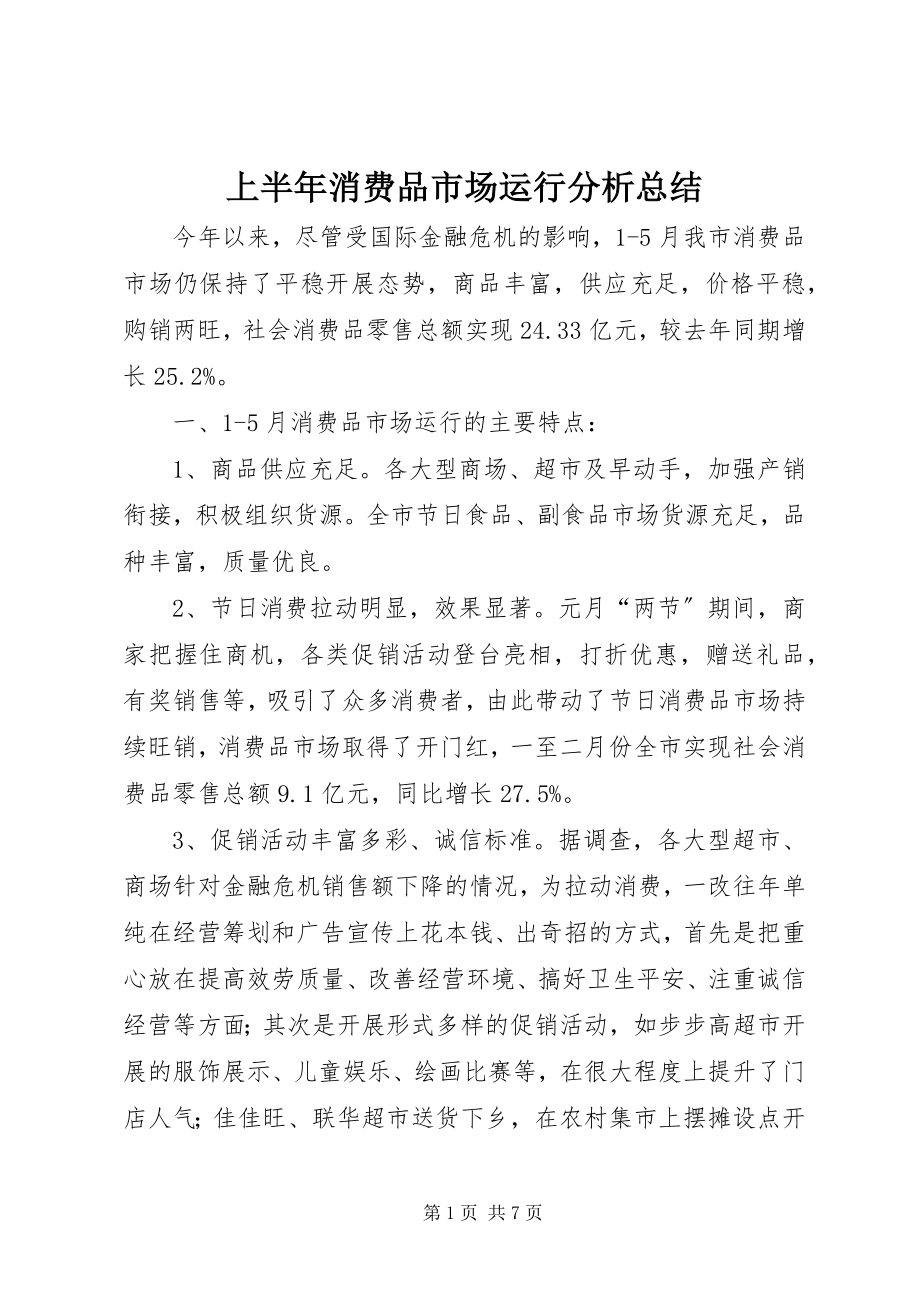 2023年上半年消费品市场运行分析总结.docx_第1页