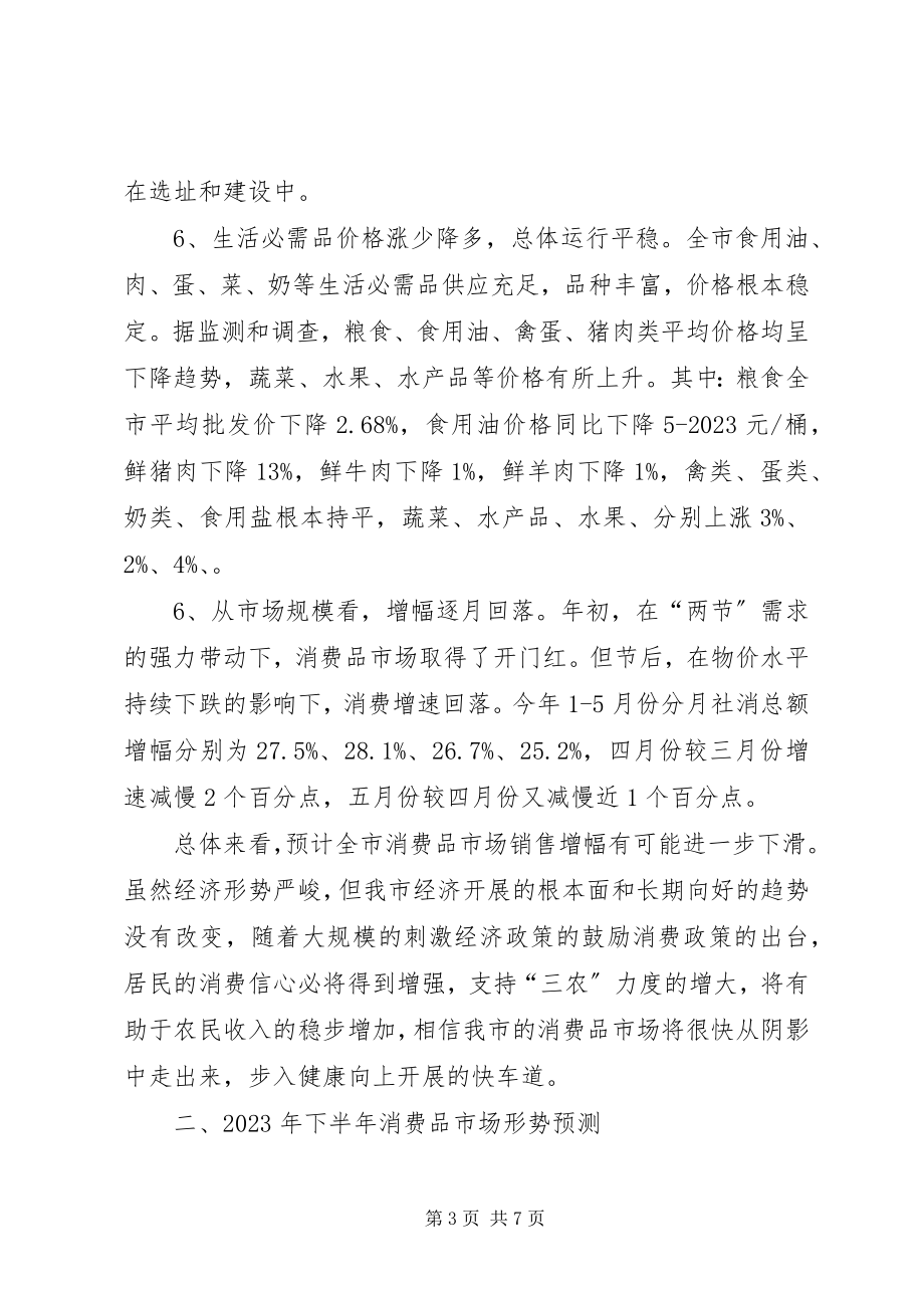 2023年上半年消费品市场运行分析总结.docx_第3页