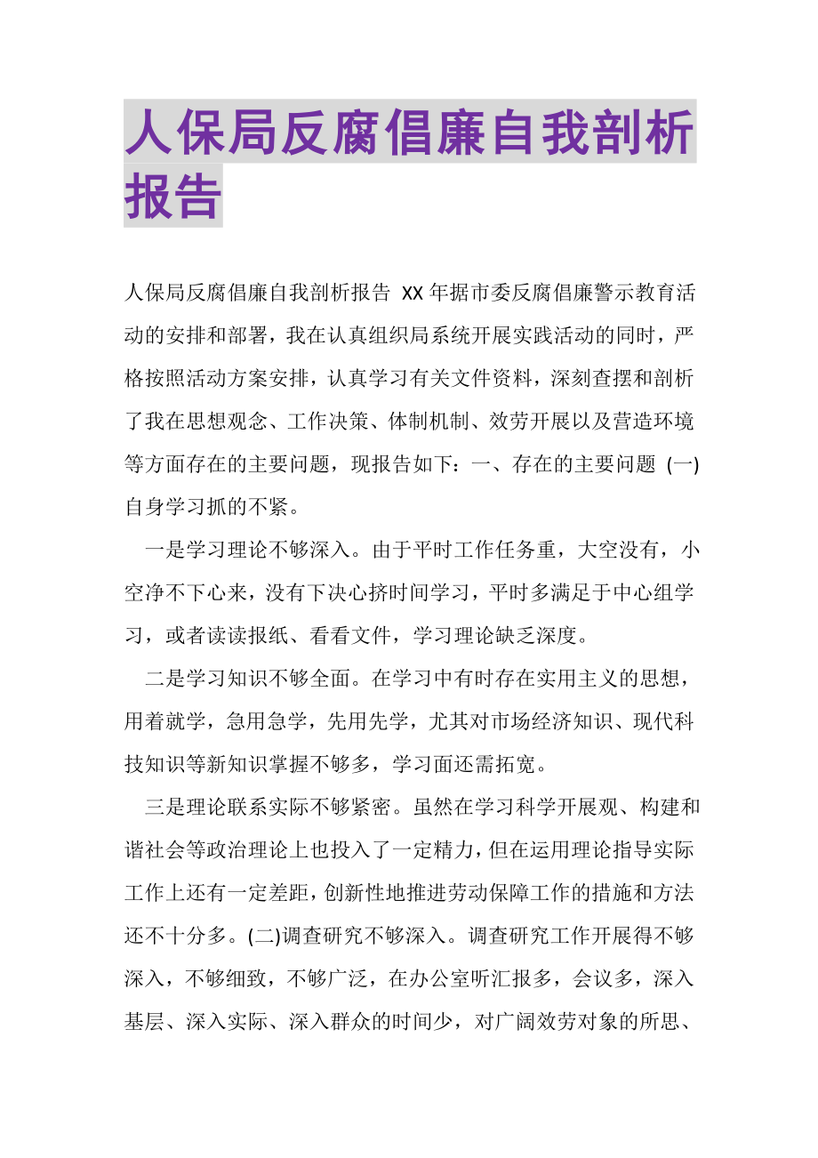 2023年人保局反腐倡廉自我剖析报告.doc_第1页