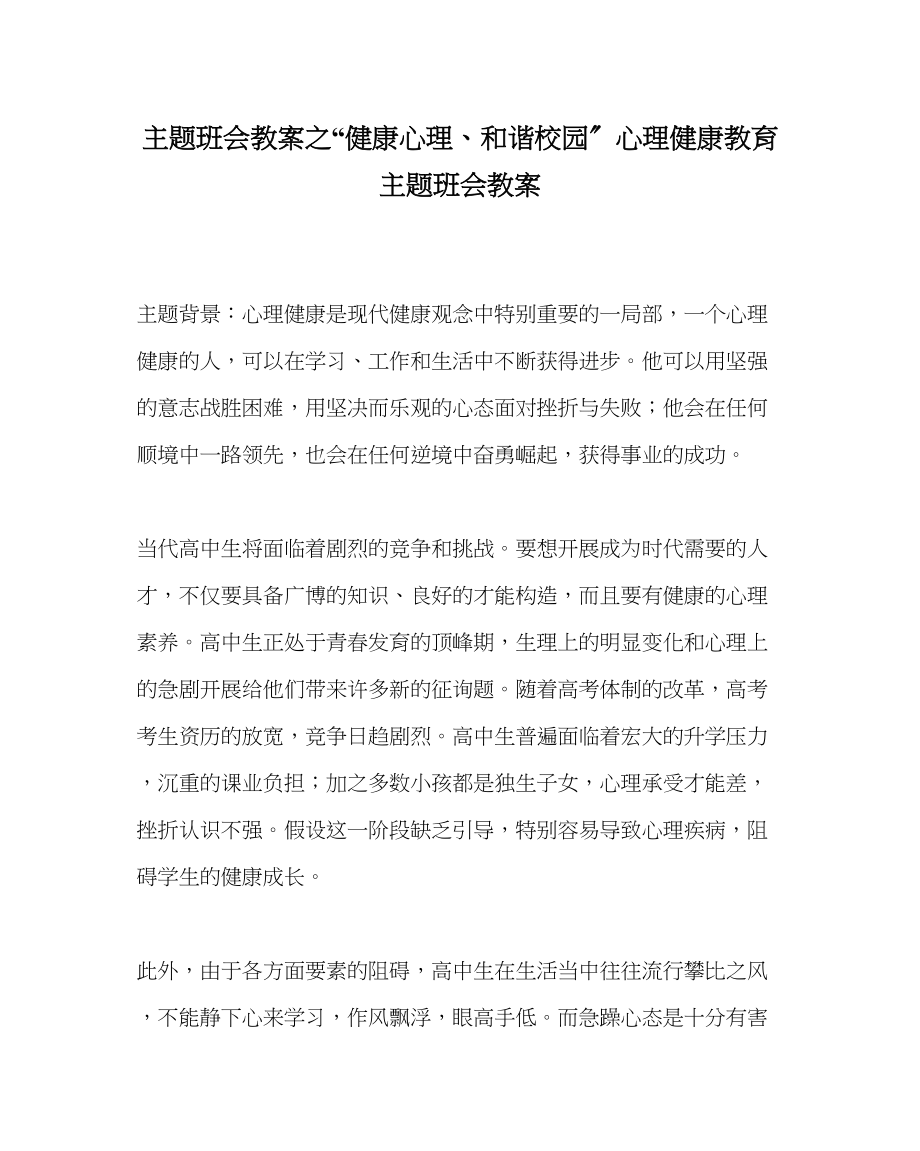 2023年健康心理和谐校园心理健康教育主题班会教案.docx_第1页