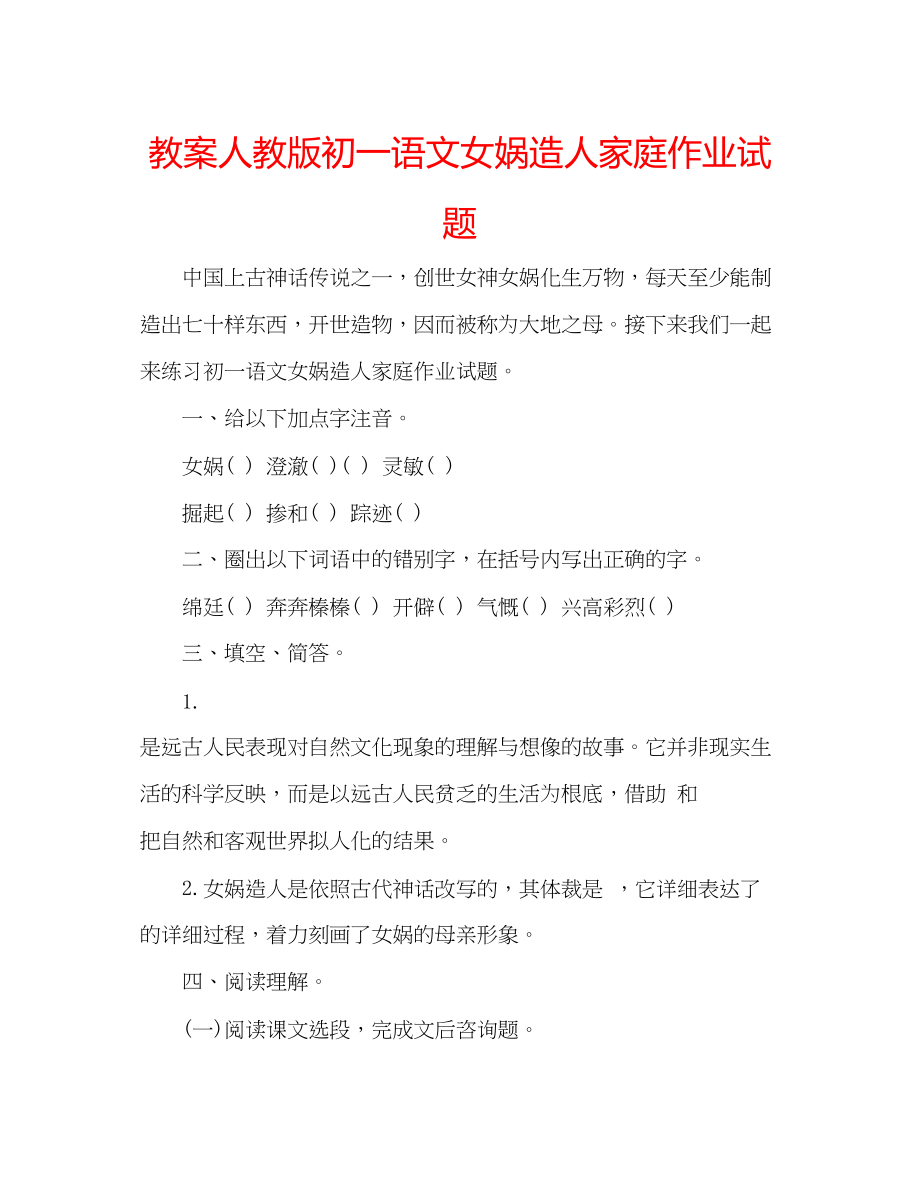 2023年教案人教版初一语文女娲造人家庭作业试题.docx_第1页