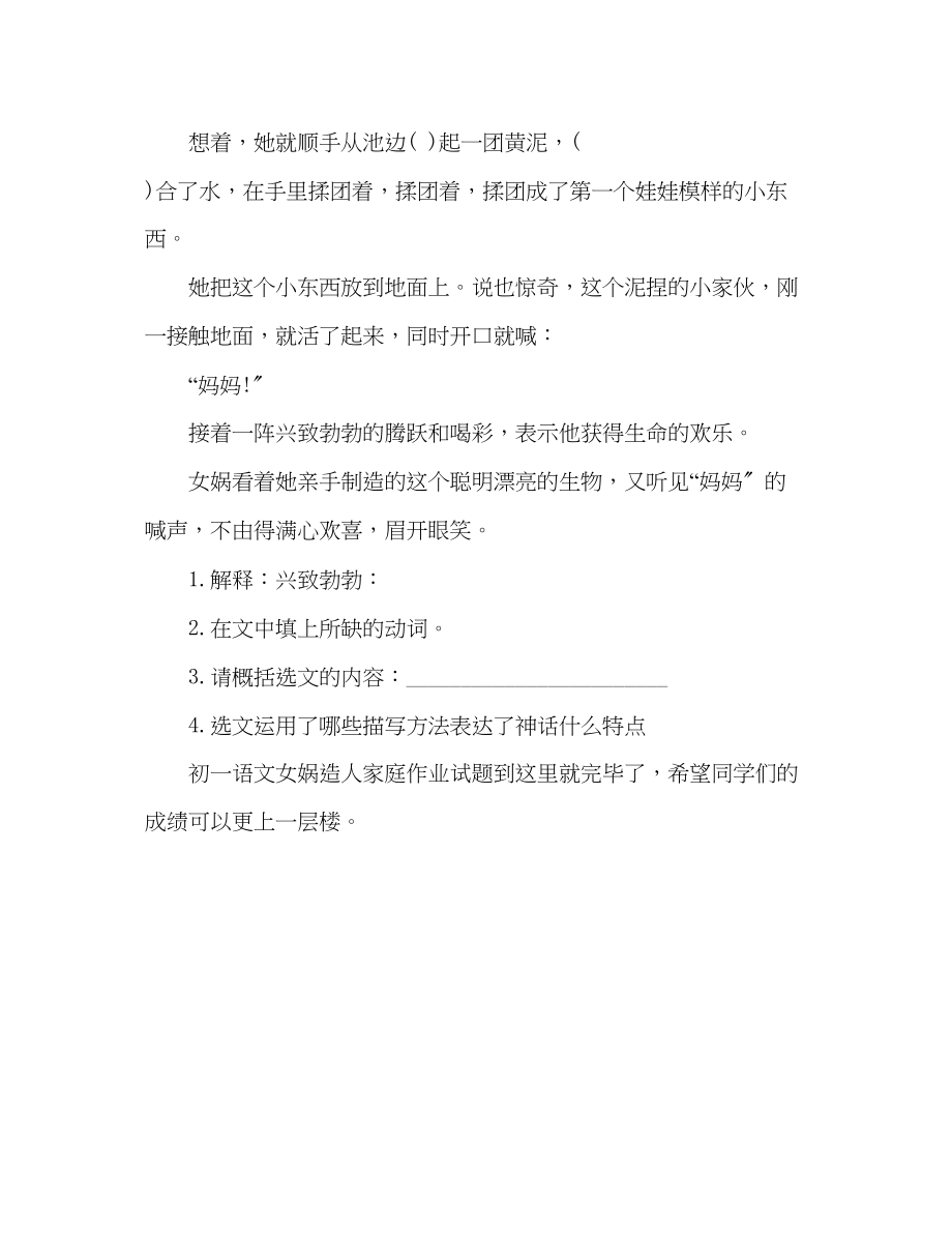 2023年教案人教版初一语文女娲造人家庭作业试题.docx_第2页