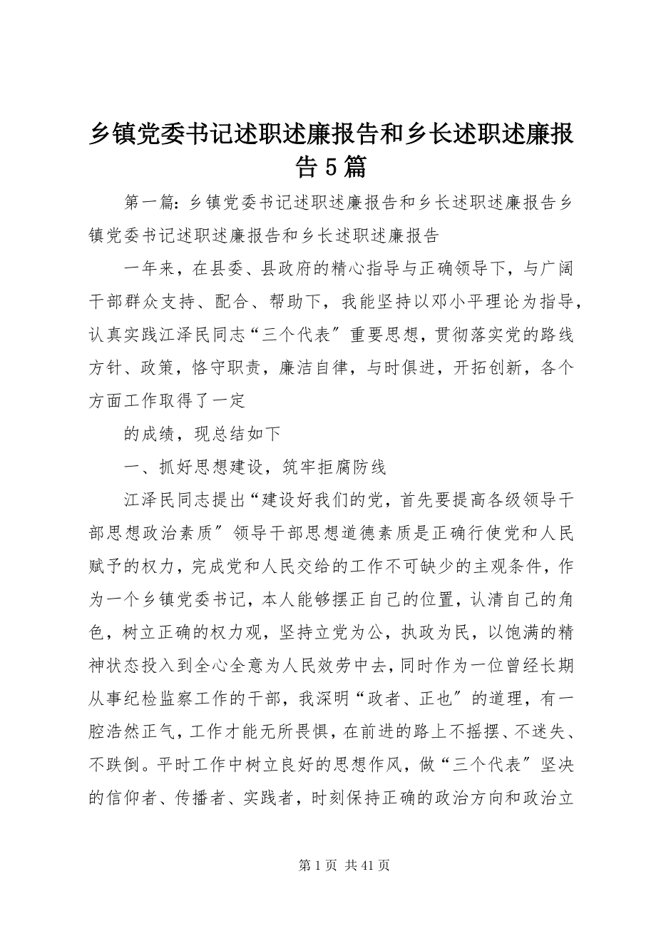 2023年乡镇党委书记述职述廉报告和乡长述职述廉报告5篇.docx_第1页