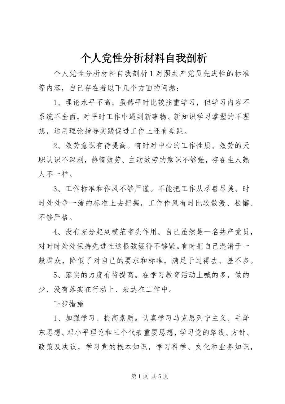 2023年个人党性分析材料自我剖析.docx_第1页