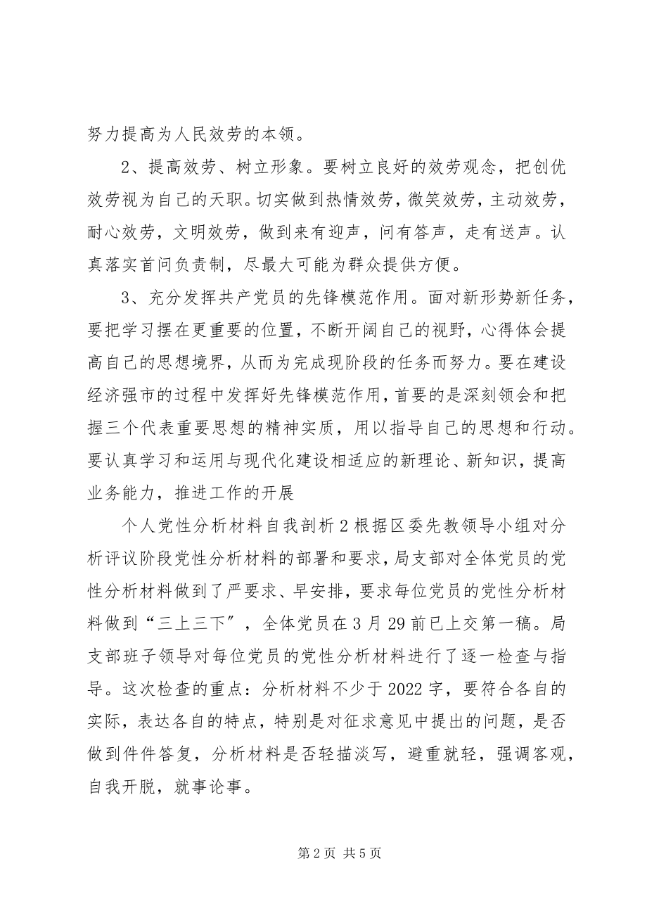 2023年个人党性分析材料自我剖析.docx_第2页