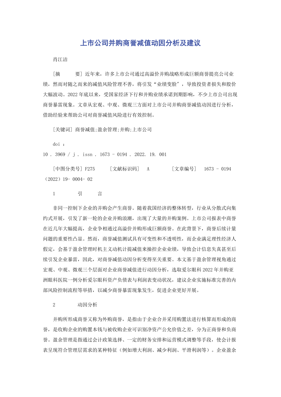 2023年上市公司并购商誉减值动因分析及建议.docx_第1页