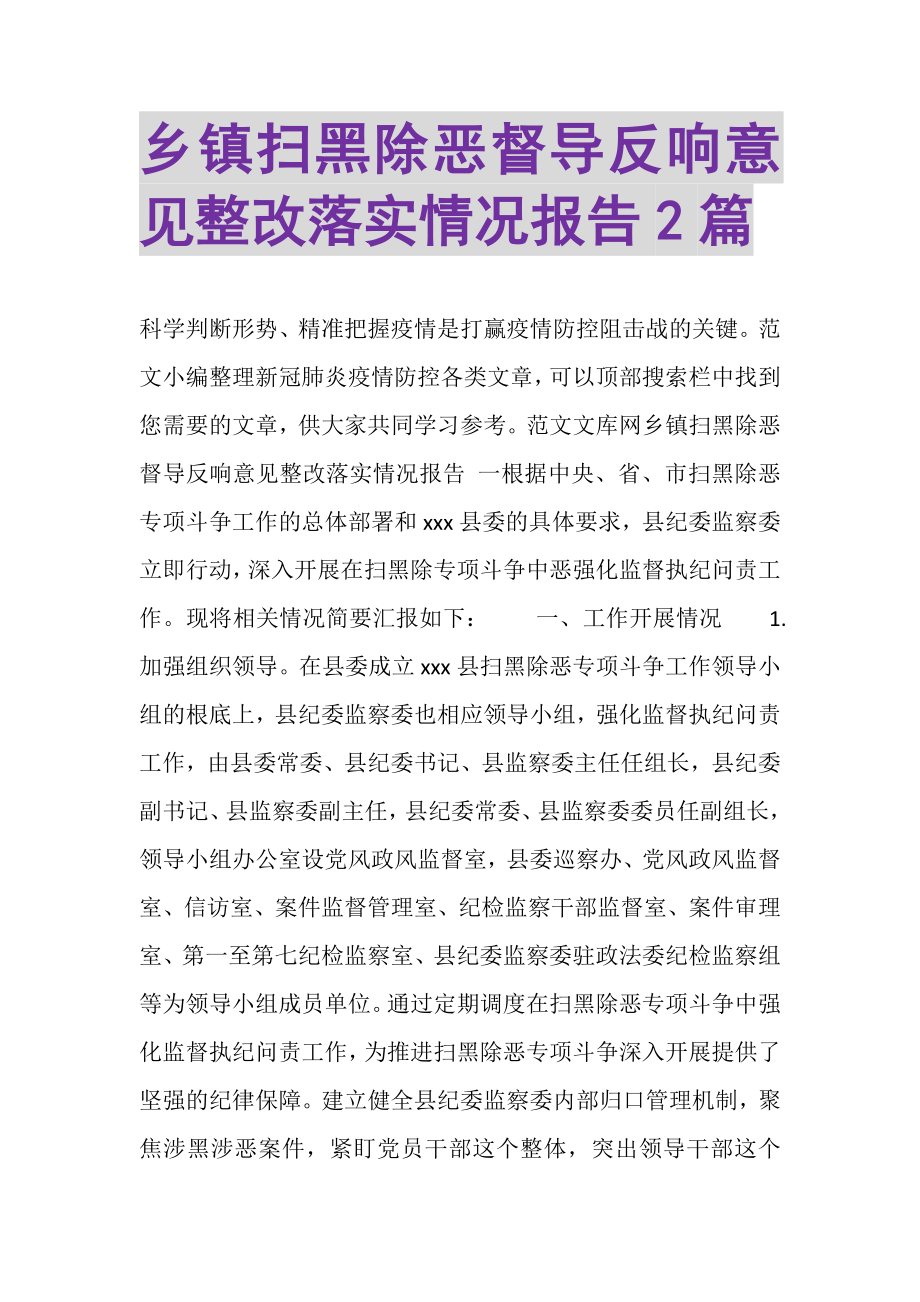 2023年乡镇扫黑除恶督导反馈意见整改落实情况报告2篇.doc_第1页