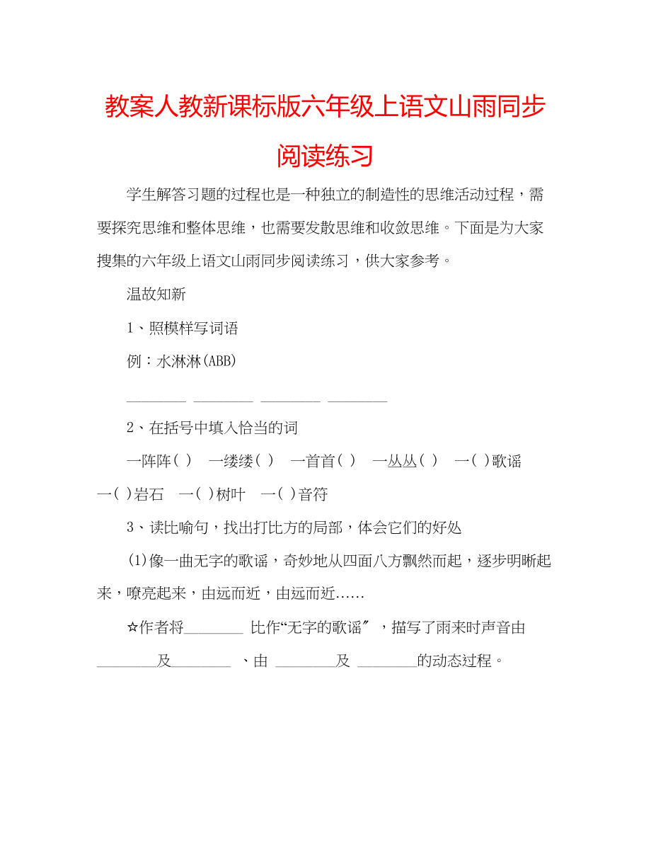 2023年教案人教新课标版六级上语文《山雨》同步阅读练习.docx_第1页