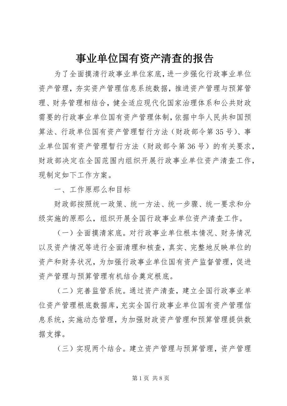 2023年事业单位国有资产清查的报告.docx_第1页