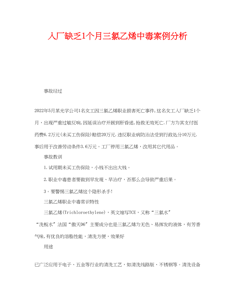 2023年《安全管理职业卫生》之入厂不足1个月三氯乙烯中毒案例分析.docx_第1页