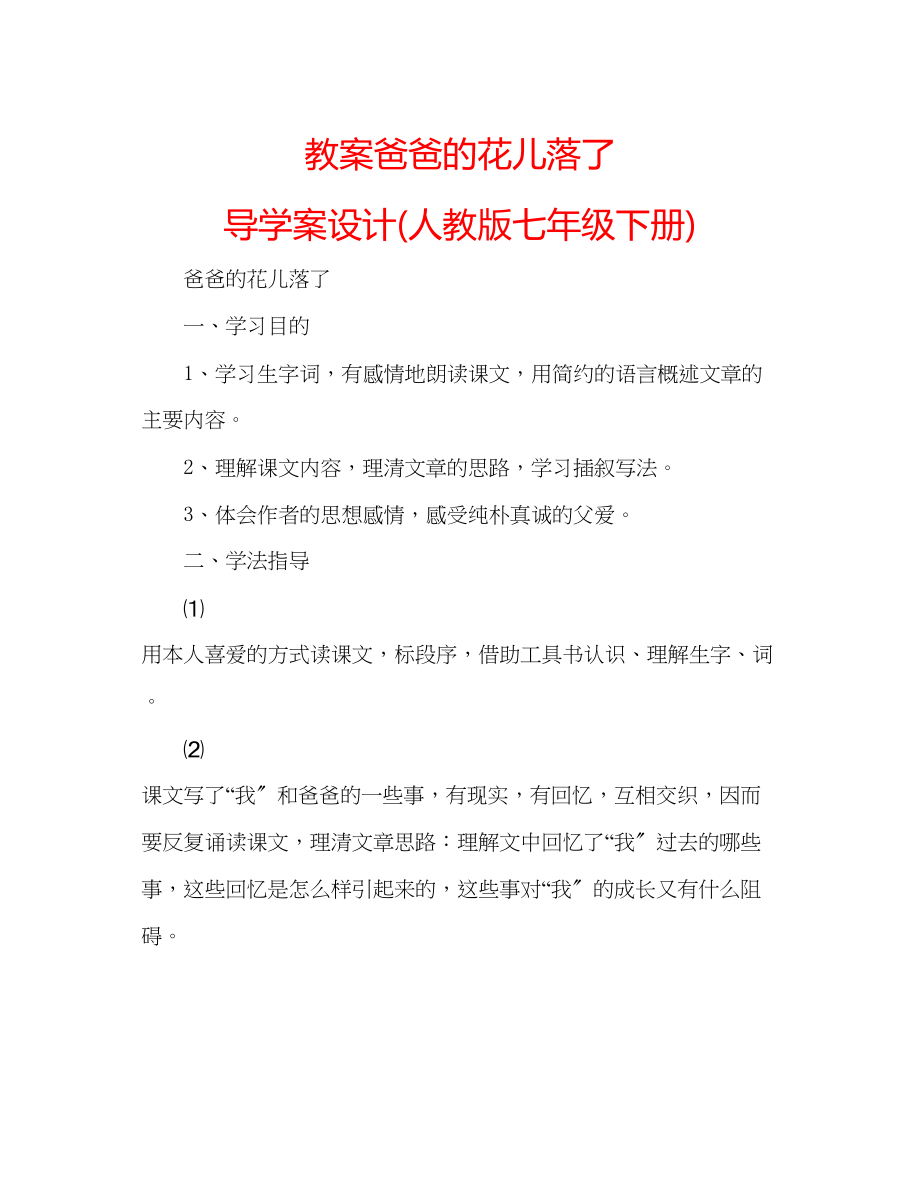 2023年教案爸爸的花儿落了导学案设计人教版七级下册.docx_第1页