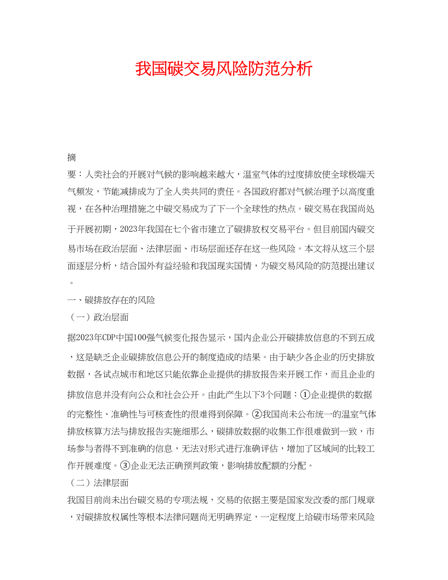 2023年《安全管理环保》之我国碳交易风险防范分析.docx_第1页