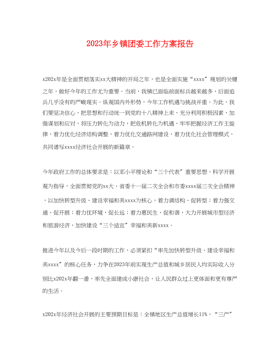 2023年乡镇团委工作计划报告.docx_第1页