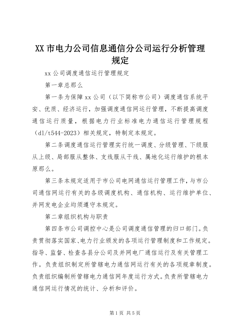 2023年XX市电力公司信息通信分公司运行分析管理规定新编.docx_第1页