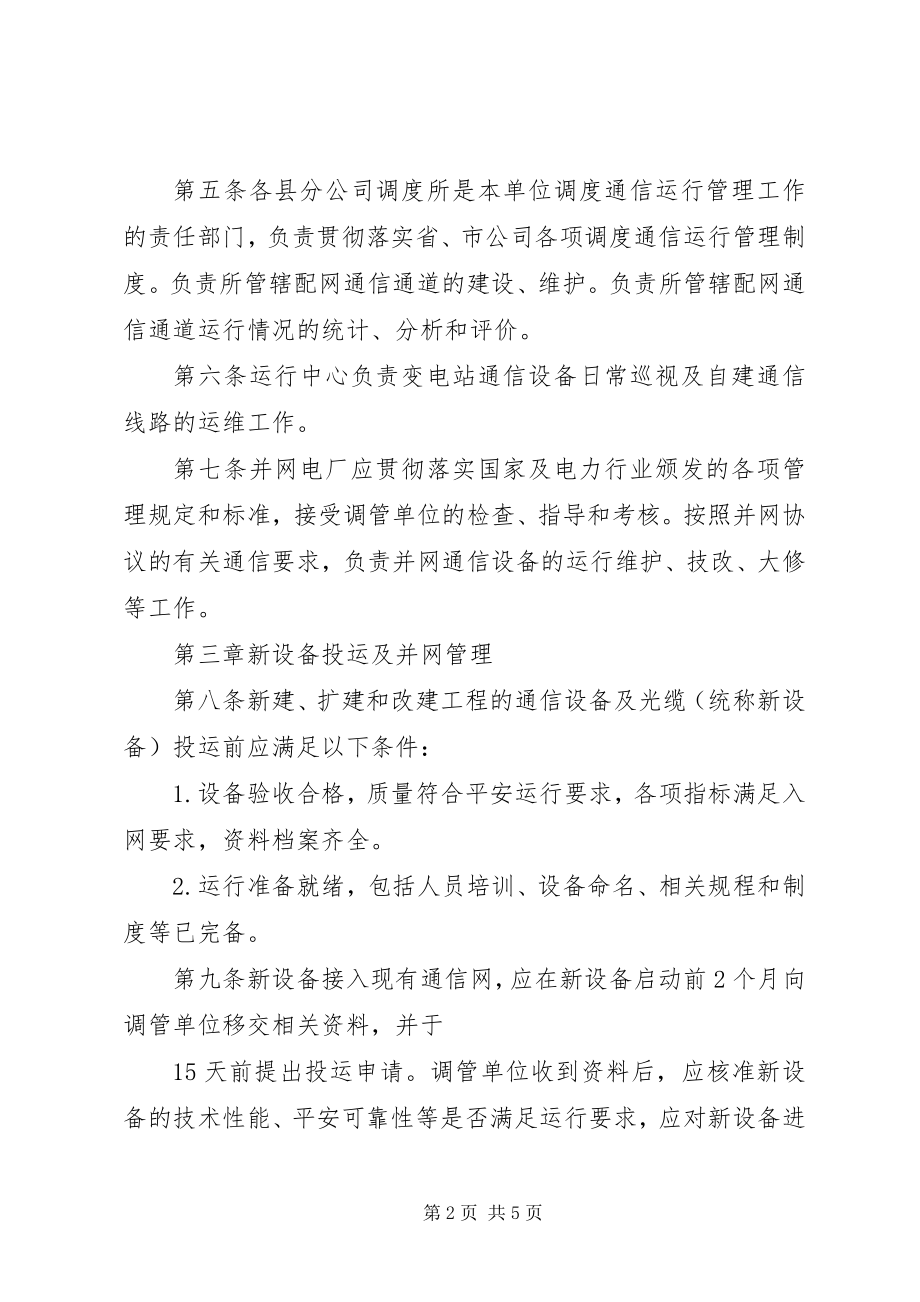 2023年XX市电力公司信息通信分公司运行分析管理规定新编.docx_第2页