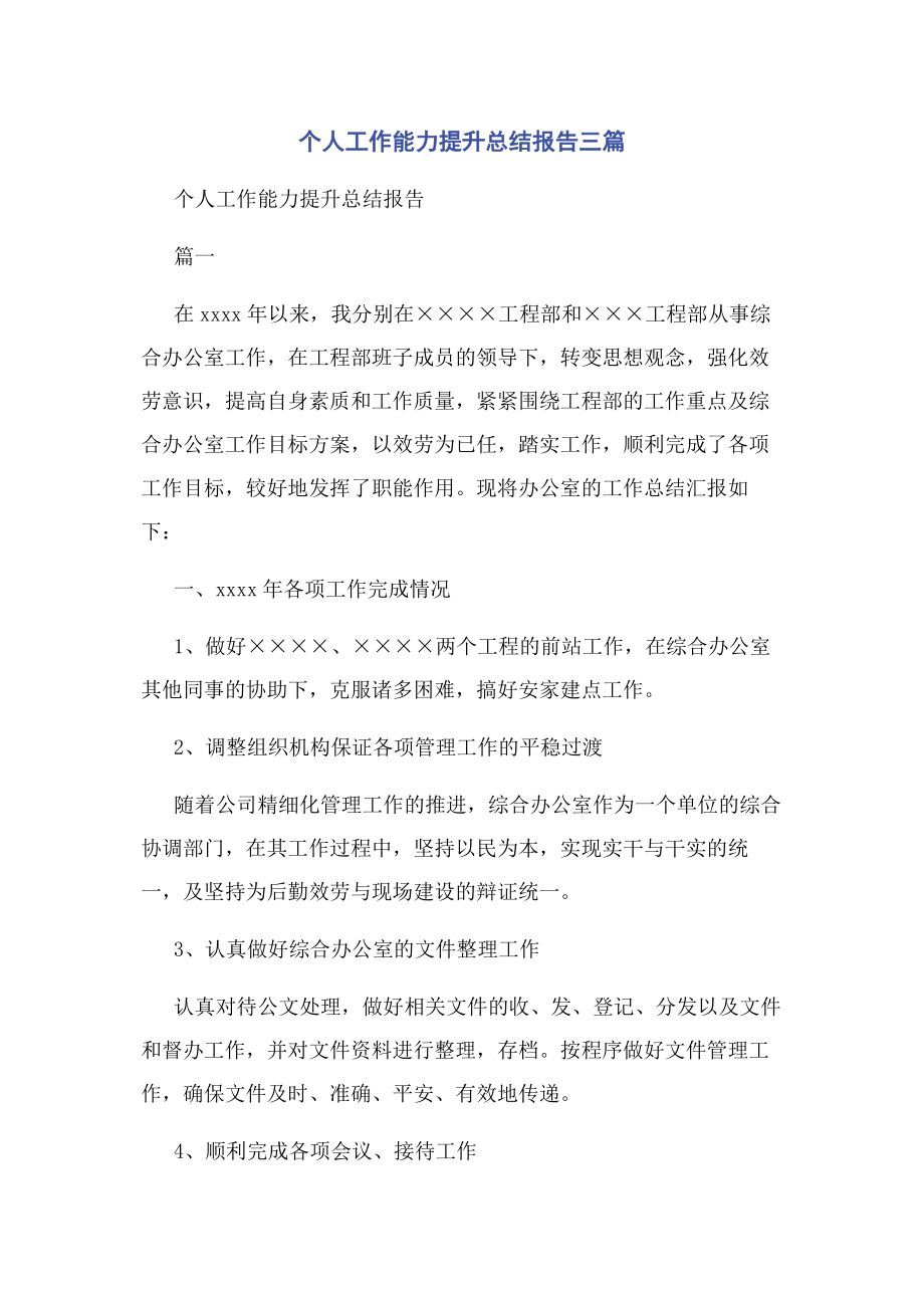 2023年个人工作能力提升总结报告三篇.docx_第1页