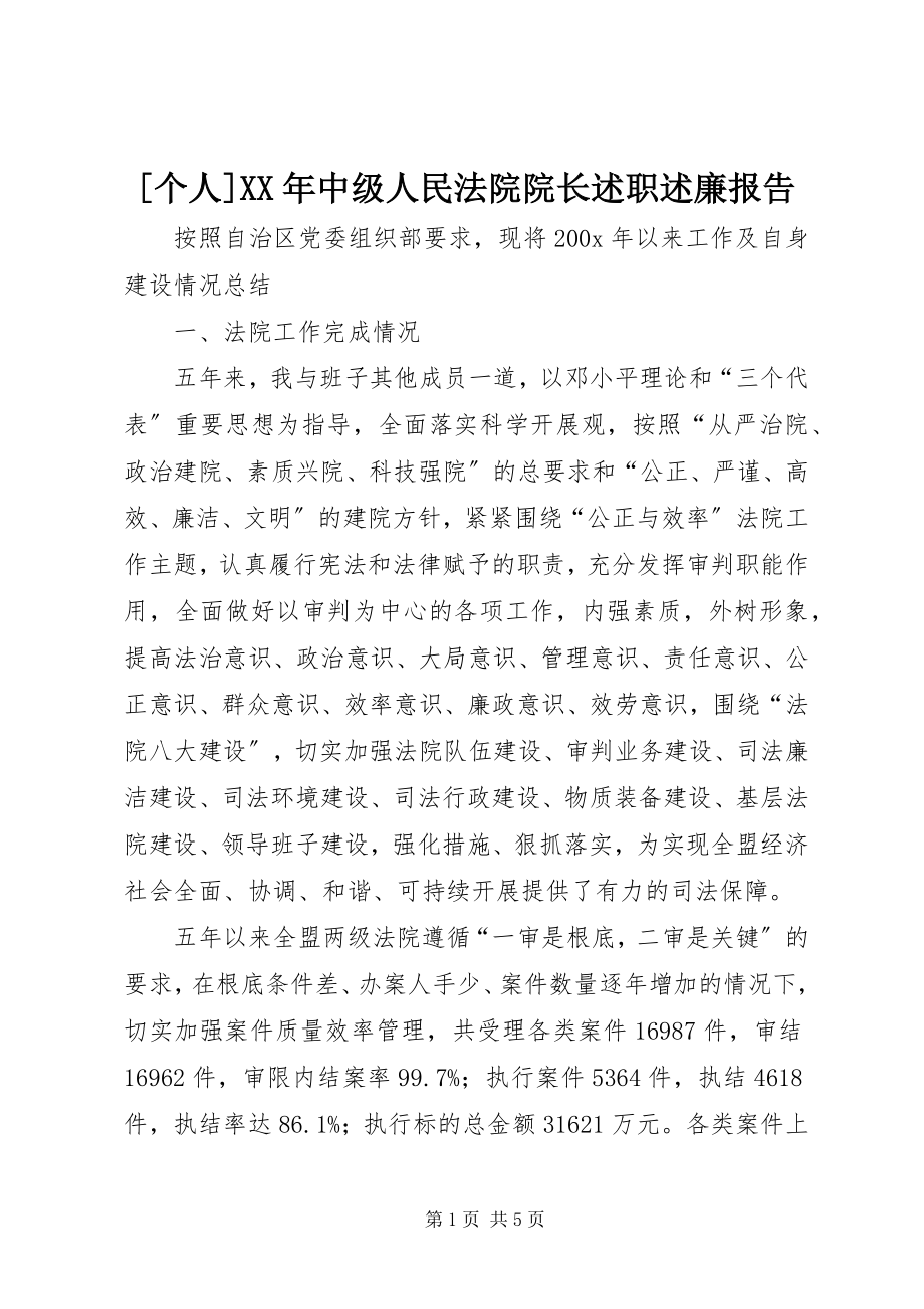 2023年个人中级人民法院院长述职述廉报告新编.docx_第1页