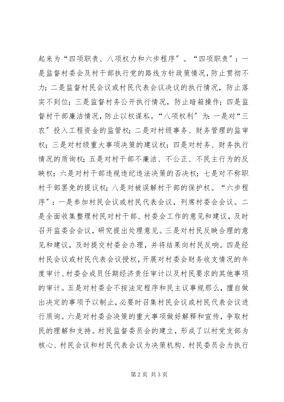 2023年乡镇村民监督委员会自查工作总结报告.docx_第2页