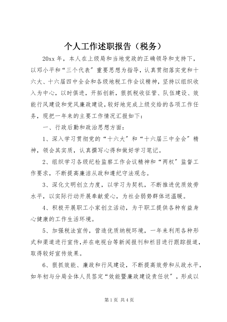 2023年个人工作述职报告（税务）.docx_第1页