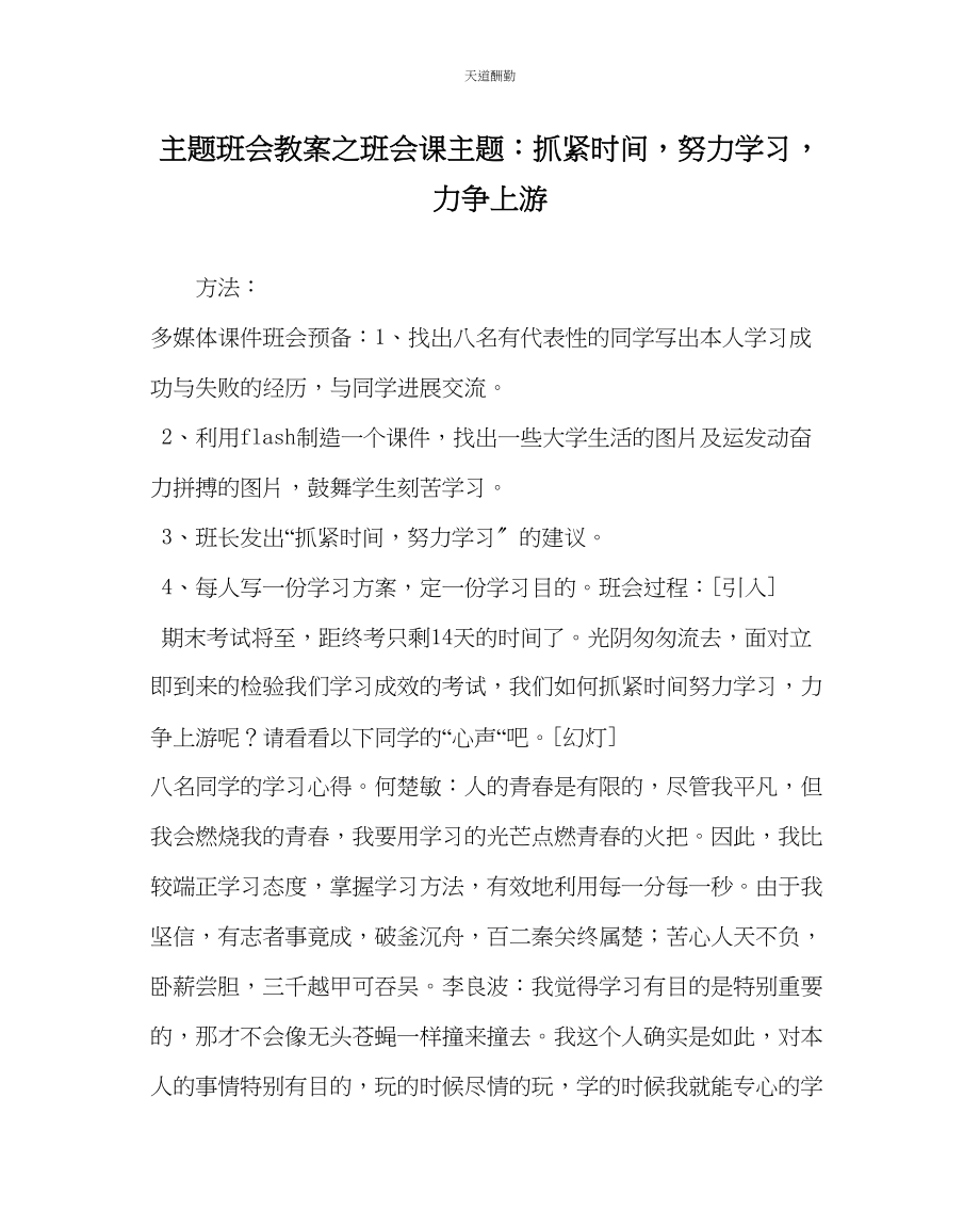 2023年主题班会教案班会课主题抓紧时间努力学习力争上游.docx_第1页