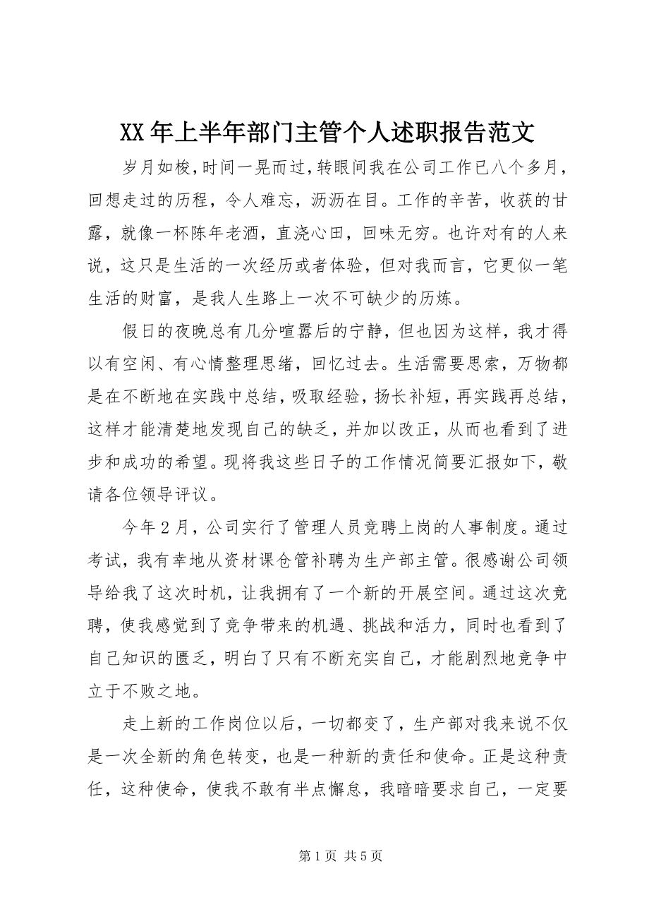 2023年上半年部门主管个人述职报告.docx_第1页