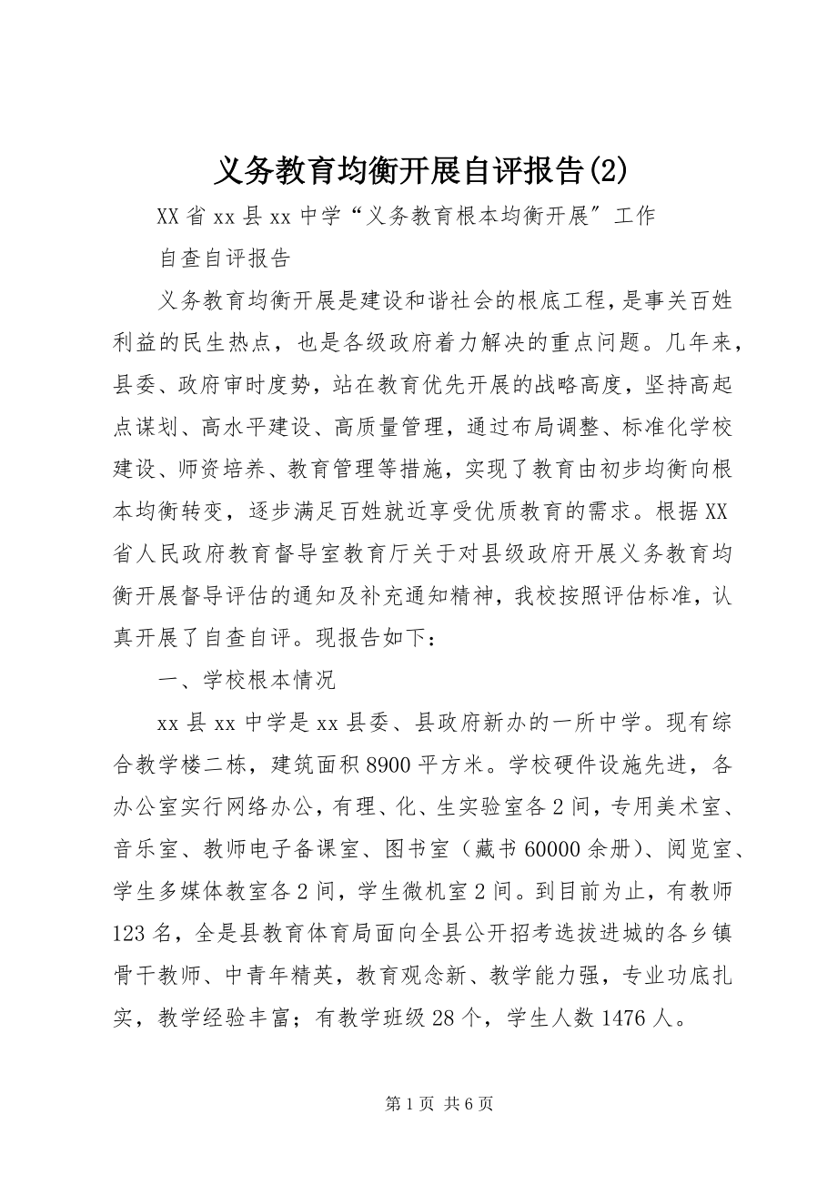 2023年义务教育均衡发展自评报告2.docx_第1页