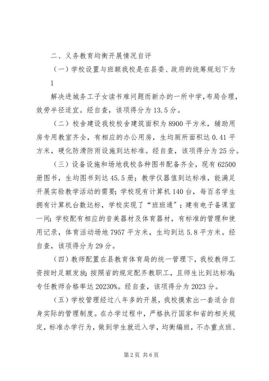 2023年义务教育均衡发展自评报告2.docx_第2页