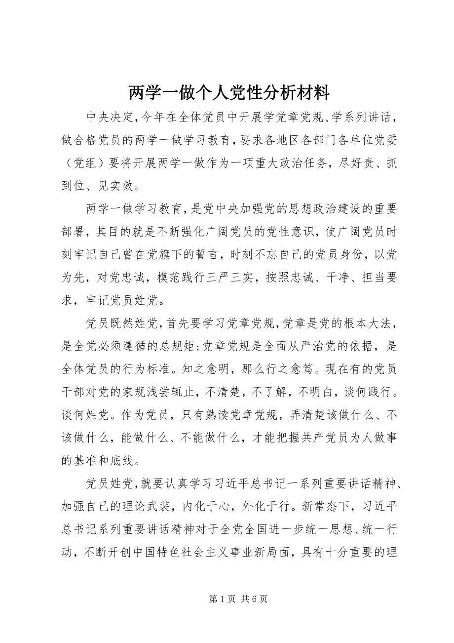 2023年两学一做个人党性分析材料.docx_第1页