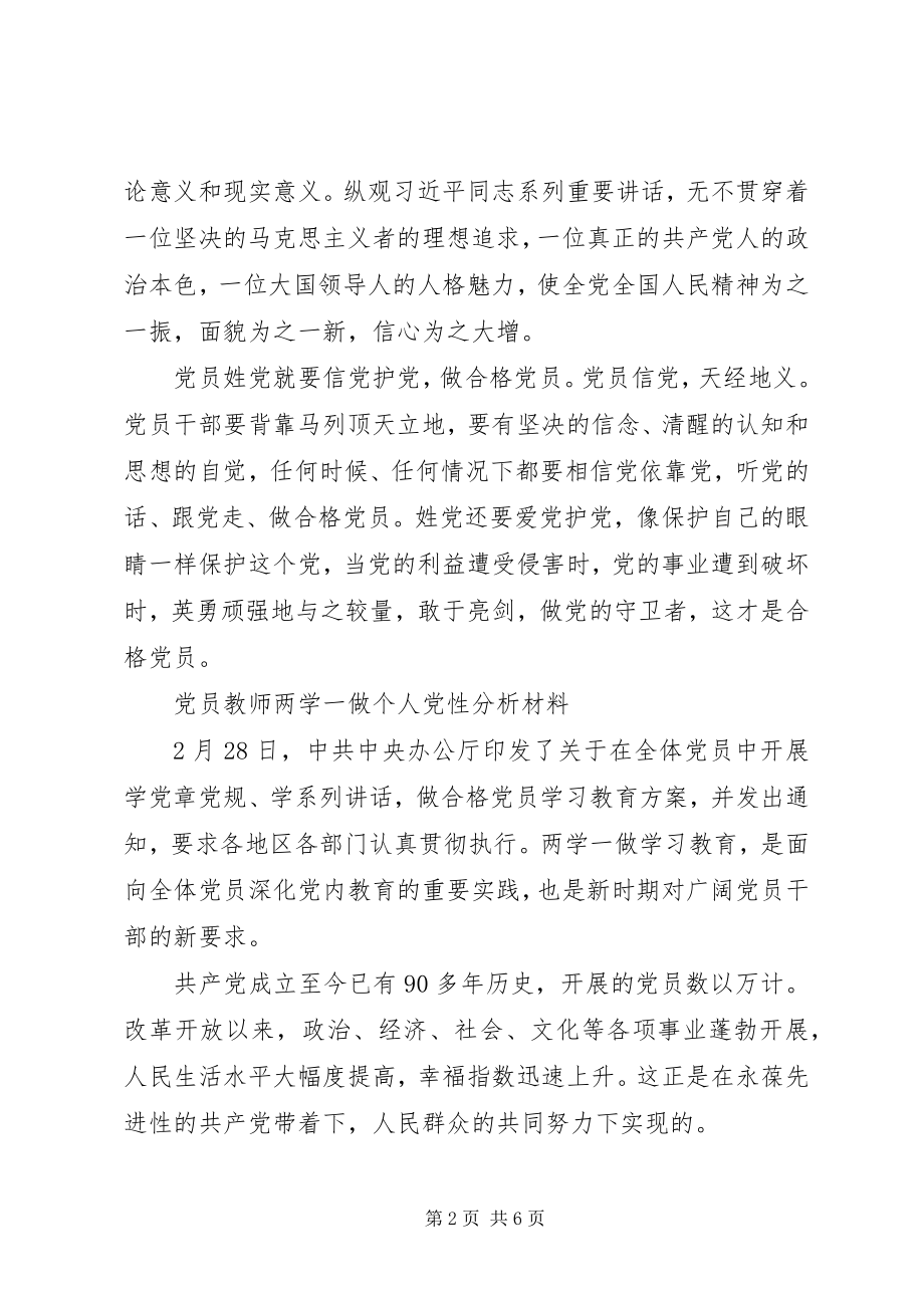 2023年两学一做个人党性分析材料.docx_第2页