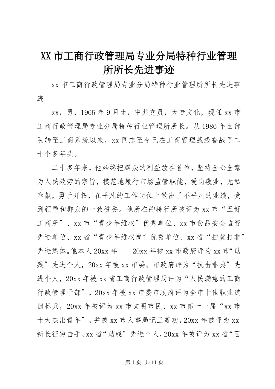 2023年XX市工商行政管理局专业分局特种行业管理所所长先进事迹.docx_第1页