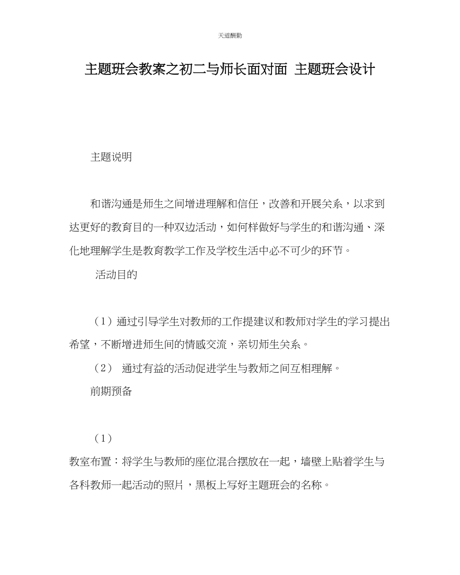 2023年主题班会教案初二与师长面对面主题班会设计.docx_第1页