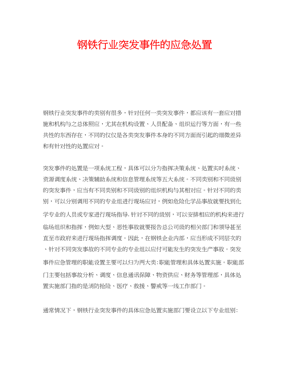 2023年《安全管理应急预案》之钢铁行业突发事件的应急处置.docx_第1页