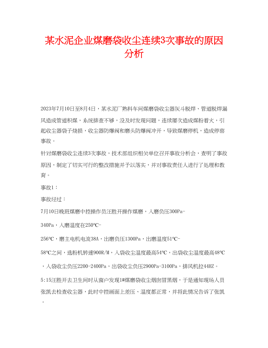 2023年《安全环境环保技术》之某水泥企业煤磨袋收尘连续3次事故的原因分析.docx_第1页