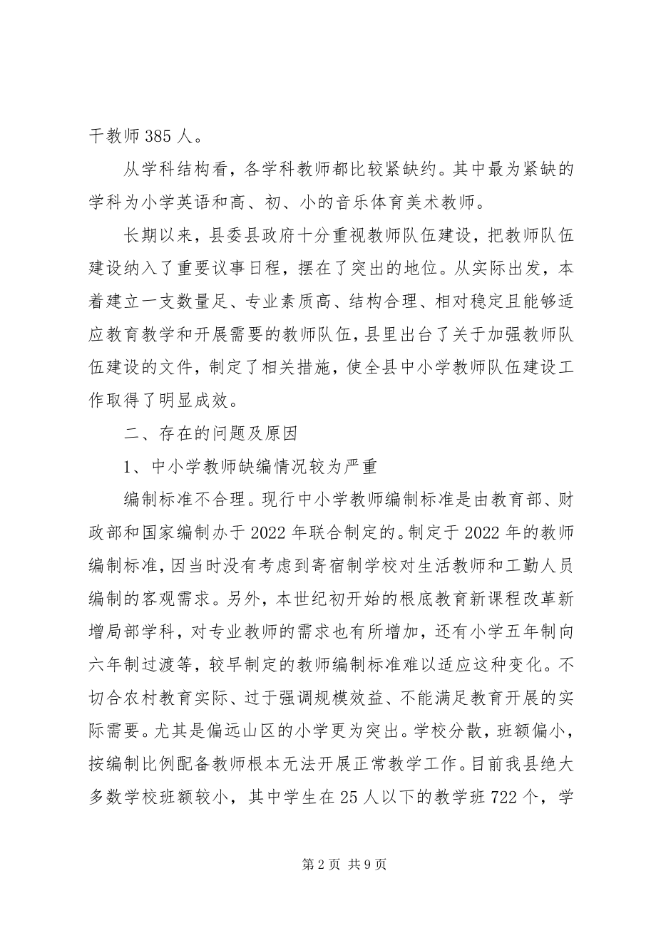 2023年万里县中小学教师队伍调研报告.docx_第2页