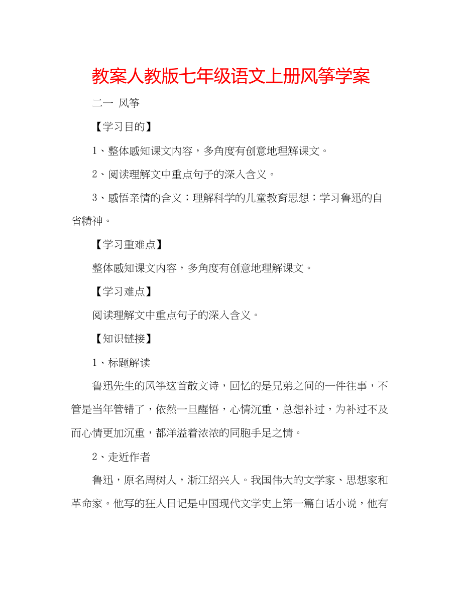 2023年教案人教版七级语文上册《风筝》学案.docx_第1页