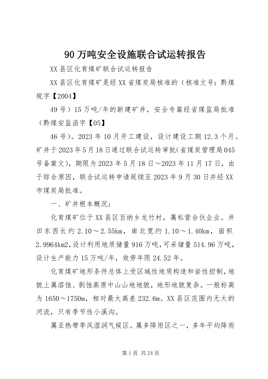 2023年万吨安全设施联合试运转报告.docx_第1页