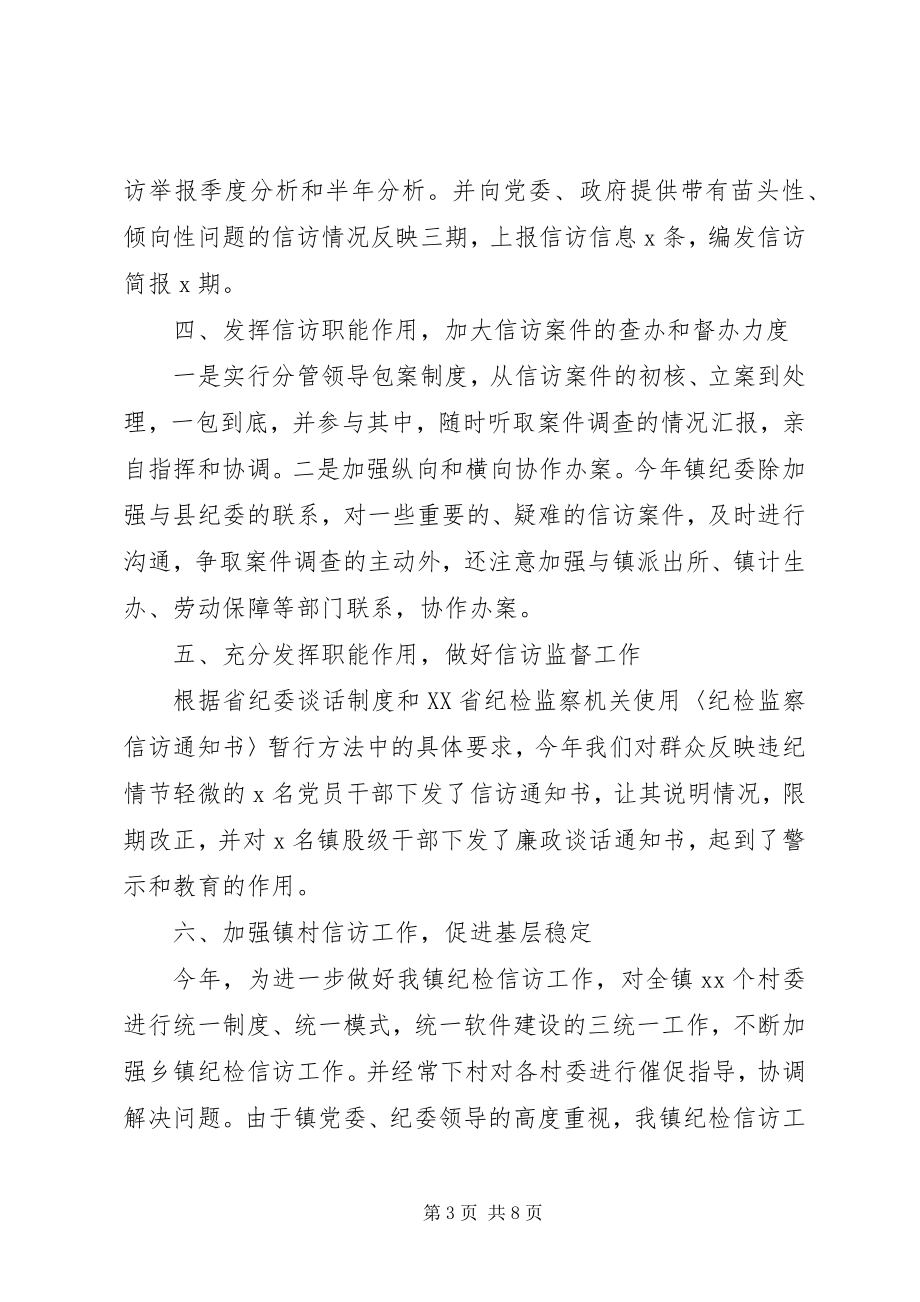 2023年乡镇纪委信访工作调研报告.docx_第3页