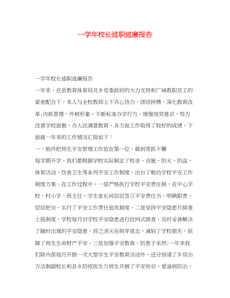 2023年一学校长述职述廉报告.docx_第1页